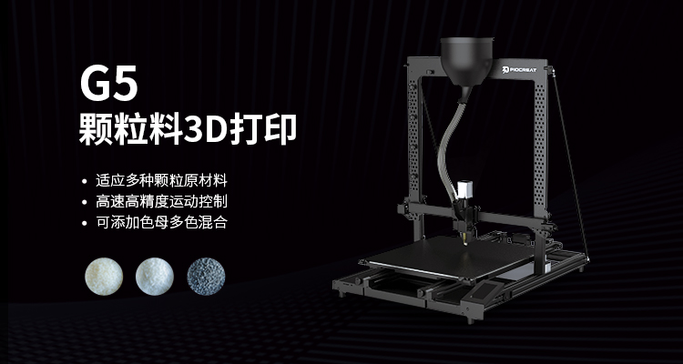 九游：颗粒料3D打印机G5重磅上市，助力工业智造产能升级