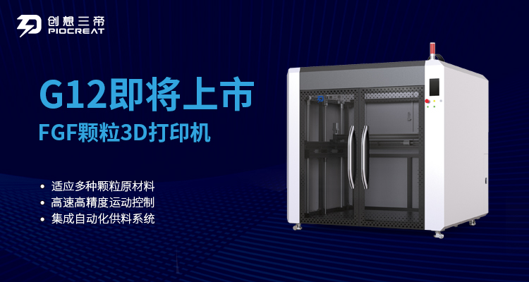 九游颗粒料3D打印机G12即将震撼上市 为行业应用增添强劲动力